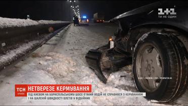 Під Києвом на Бориспільському шосе п'яний водій на шаленій швидкості влетів у відбійник