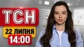 ТСН 14:00 Новости 22 июля | Перестановки в ЗСУ! Удар по Киевщине! Наводнение в Одессе