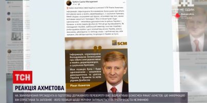 Ахметов опроверг заявление Зеленского о попытке втянуть его в подготовку госпереворота