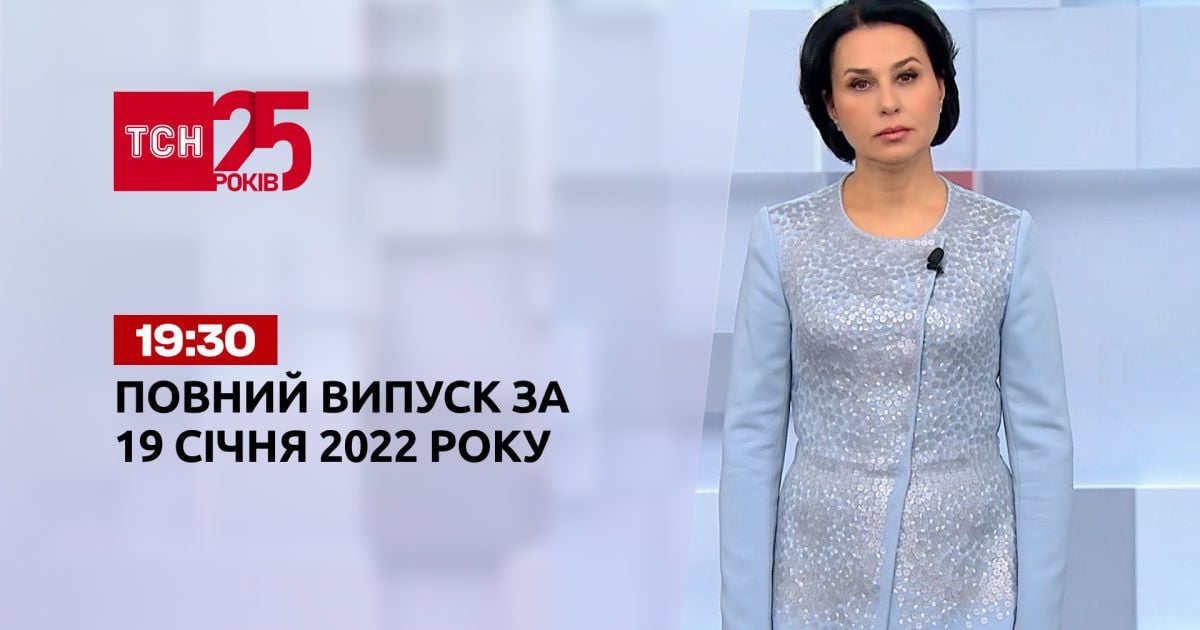 Выпуск ТСН.19:30 за 19 января 2022 года