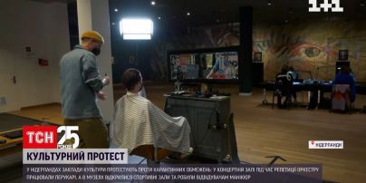 У Нідерландах оркестр провів репетицію, коли у залі працювали перукарі | Новини світу