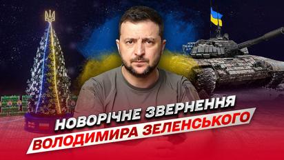 Новорічне привітання Зеленського 2023