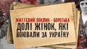 Життєвий поклик – боротьба. Долі жінок, які воювали за Україну