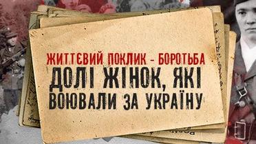 Життєвий поклик – боротьба. Долі жінок, які воювали за Україну