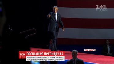 Обама виголосив свою прощальну промову