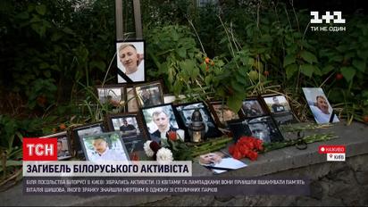 Новини України: під Посольством Білорусі в Києві вшановують пам'ять Віталія Шишова