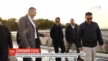 Миссия выполнима: Том Круз выполнил обязательную программу посещения украинской столицы