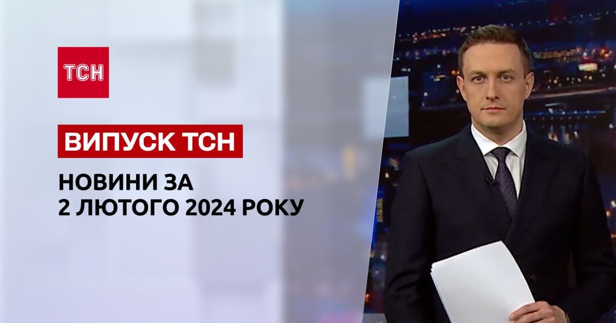ТСН за 2 февраля 2024 года Новости Украины