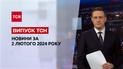 ТСН за 2 февраля 2024 года Новости Украины