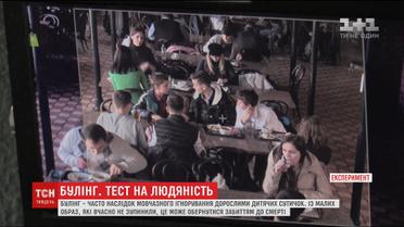 Експеримент ТСН.Тиждень: чи відреагують дорослі на знущання в дитячому колективі
