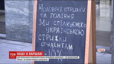 Робоча сила та вигідні клієнти: Польща дедалі більше уваги приділяє життю української громади