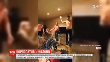 Работники исправительной колонии Красноярска устроили вечеринку со стриптизом