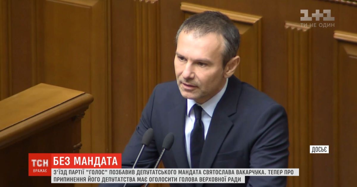 Вакарчук избавился от мандата без голосования за это в Верховной Раде