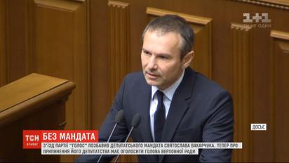 Вакарчук избавился от мандата без голосования за это в Верховной Раде