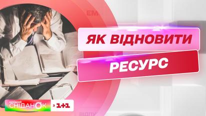 Как восстановить свой ресурс без отпуска – психоаналитик Анна Кушнерук