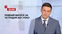 Новини України та світу | Випуск ТСН.12:00 за 16 грудня 2021 року (повна версія)