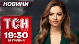 ТСН новости 19:30 18 декабря. Имение скандального комбрига! Зеленский в Брюсселе!