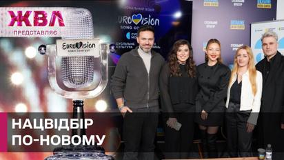 Обновление Нацотбора на Евровидение: Что нового ждать в этом году? ЖВЛ представляет