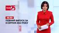Новини України та світу | Випуск ТСН 19:30 за 8 серпня 2022 року
