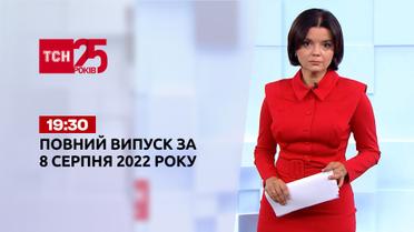 Новини України та світу | Випуск ТСН 19:30 за 8 серпня 2022 року