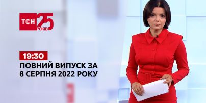 Новини України та світу | Випуск ТСН 19:30 за 8 серпня 2022 року