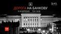 ТСН покаже спецпроект "Дорога на Банкову"