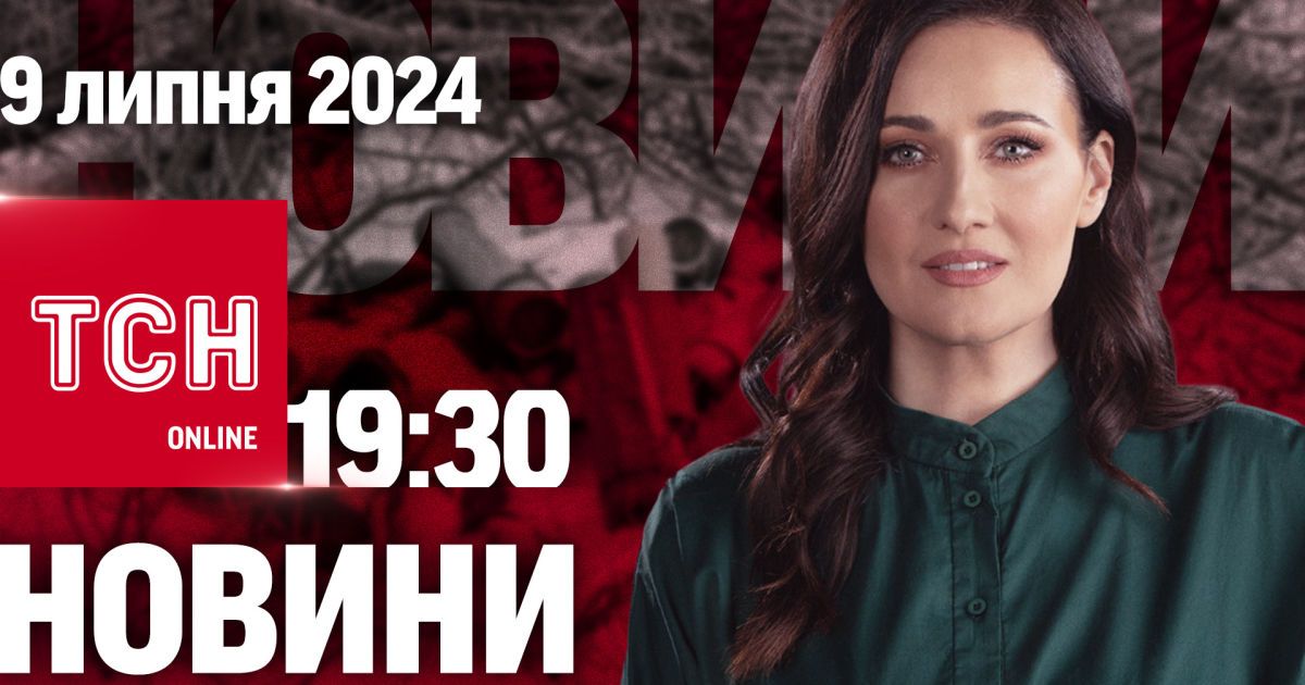 Новости ТСН онлайн 19:30 9 июля. Траур в Киеве и Кривом Роге! Последствия ударов по "Охматдету"!