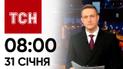 ТСН 08:00 за 31 січня 2024 року | Повний випуск новин