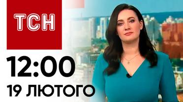 ТСН 12:00 за 19 лютого 2024 року | Новини України