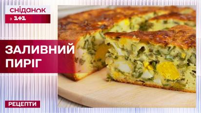 Неймовірний заливний пиріг! Сирна начинка з яйцем та зеленою цибулею – Рецепти Сніданку з 1+1