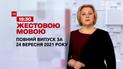 Новини України та світу | Випуск ТСН.19:30 за 24 вересня 2021 року (повна версія жестовою мовою)