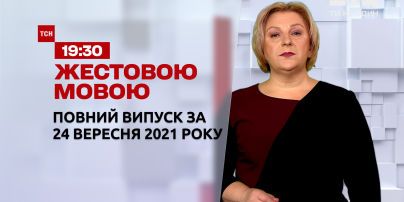 Новини України та світу | Випуск ТСН.19:30 за 24 вересня 2021 року (повна версія жестовою мовою)