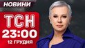 ТСН 23:00 новини 12 грудня. Помер Степан Гіга