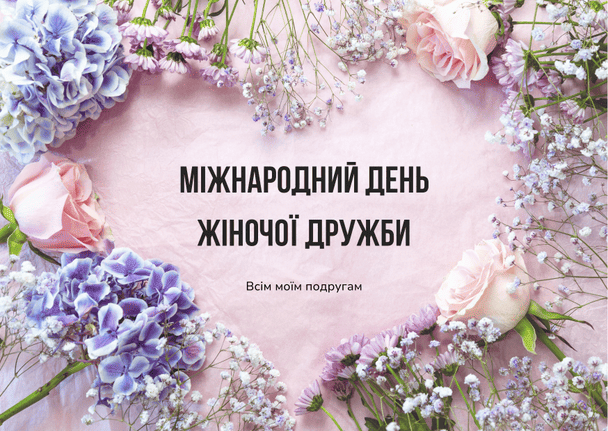 Привітання з Міжнародним днем жіночої дружби / © ТСН