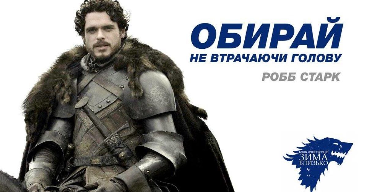 Предвыборные плакаты в стиле "Игра престолов". / © facebook/Denis Gritsfeldt