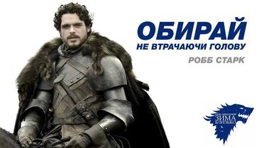 Передвиборчі плакати у стилі &quot;Гра престолів&quot;. / © facebook/Denis Gritsfeldt