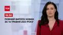 Выпуск ТСН 19:30 за 16 мая 2023 года | Новости Украины