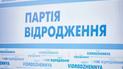 "Возрождение" добивается права участвовать в выборах через суд