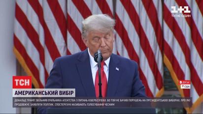 "Противоречивый" пост Трампа в твиттере: почему он уволил руководителя агентства по вопросам кибербезопасности