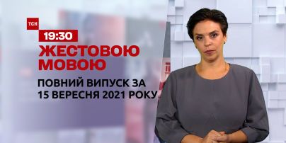 Новини України та світу | Випуск ТСН.19:30 за 15 вересня 2021 року (повна версія жестовою мовою)