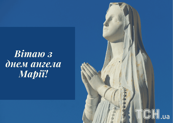 Листівки з днем ангела Марії / © ТСН