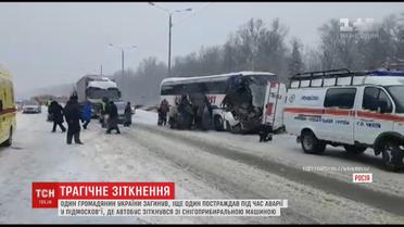 Під час аварії у Підмосков'ї загинув українець