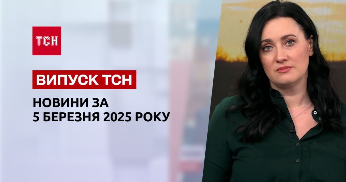 ТСН новини 5 березня. Заяви Трампа в Конгресі! Удар по Одещині! Зброя для України!