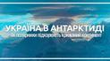 Україна в Антарктиді. Як полярники підкорюють крижаний континент