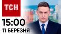 ТСН 15:00 за 11 марта 2024 года | Полный выпуск новостей
