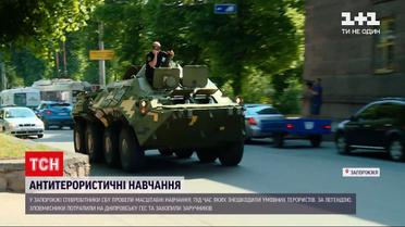 Новини України: у Запоріжжі тривають масштабні антитерористичні навчання СБУ