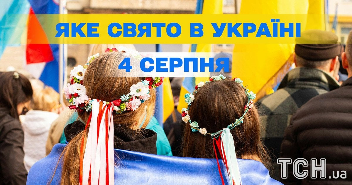 Яке свято 4 серпня 2025 року