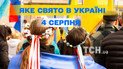 Яке свято 4 серпня 2025 року