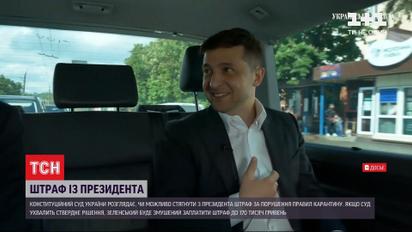 Штраф президенту: КСУ открыл производство по делу о возможном нарушении карантина