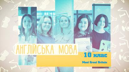 10 клас. Англійська мова. Meet Great Britain. 3 тиждень, пт